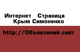  Интернет - Страница 2 . Крым,Симоненко